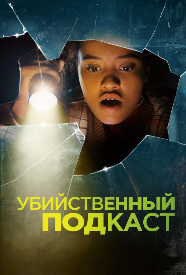 Фильм Убийственный подкаст (2022) смотреть онлайн бесплатно